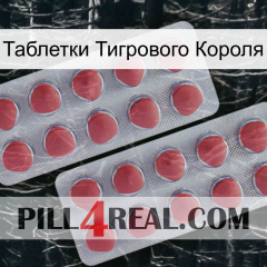 Таблетки Тигрового Короля 19